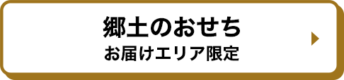 郷土のおせち お届けエリア限定