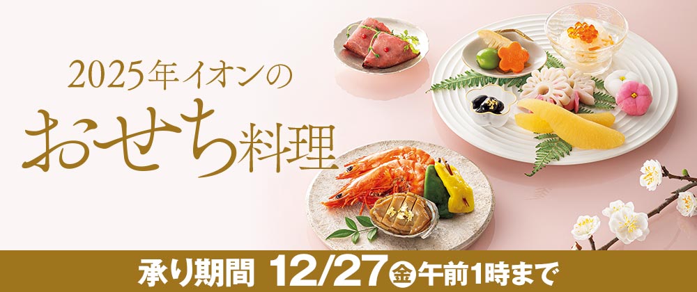 2025年イオンのおせち 承り期間 12/27(金)午前1時まで