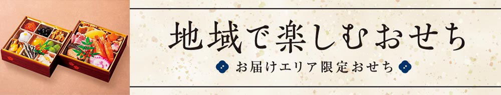 地域で楽しむおせち お届けエリア限定おせち