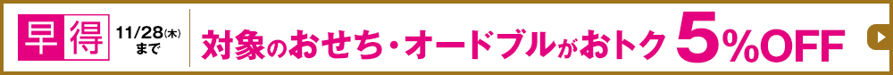 早得 11/28(木)まで 対象のおせち・オードブルがおトク5%OFF