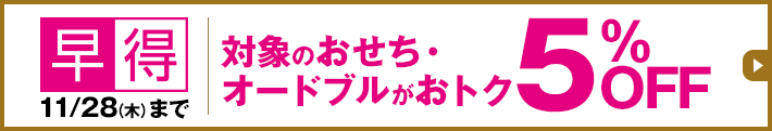 早得 11/28(木)まで 対象のおせち・オードブルがおトク5%OFF