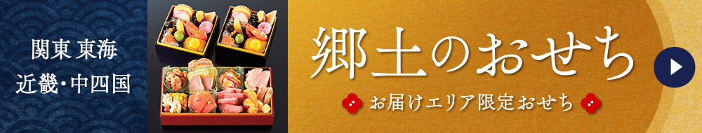 関東 東海 近畿・中四国 郷土のおせち お届けエリア限定おせち