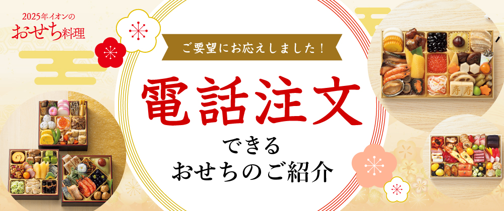 2025年イオンのおせち料理 ご要望にお応えしました！ 電話注文できるおせちのご紹介