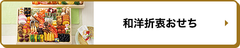 和洋折衷おせち