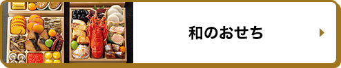 和のおせち