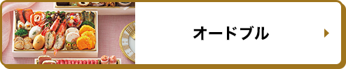 オードブル