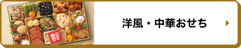 洋風・中華おせち