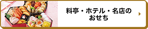 料亭・ホテル・名店のおせち