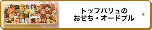 トップバリュのおせち・オードブル