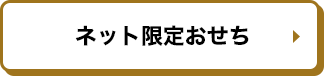 ネット限定おせち