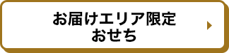 お届けエリア限定おせち