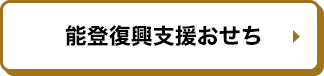 能登復興支援おせち