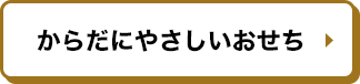 からだにやさしいおせち