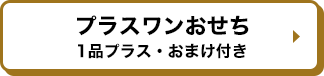 プラスワンおせち 1品プラス・おまけ付き