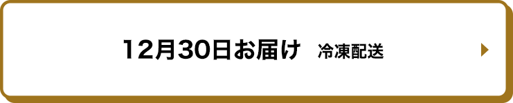 12月30日お届け 冷凍配送