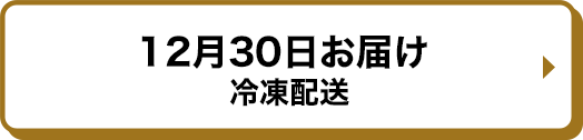 12月30日お届け 冷凍配送