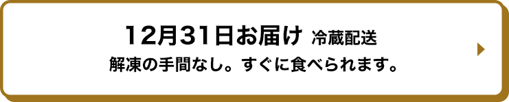 12月31日お届け 冷蔵配送 解凍の手間なし。すぐに食べられます。