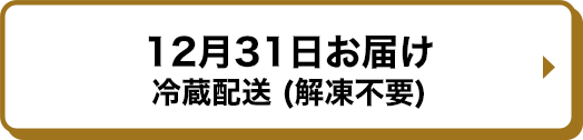 12月31日お届け 冷蔵配送 解凍の手間なし。すぐに食べられます。