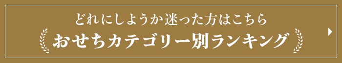 どれにしようか迷った方はこちら おせちカテゴリー別ランキング