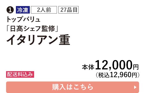 トップバリュ 冷凍 2人前 27品目 「日髙シェフ監修」 イタリアン重 配送料込み 本体12,000円（税込12,960円） 購入はこちら