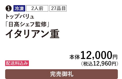 トップバリュ 冷凍 2人前 27品目 「日髙シェフ監修」 イタリアン重 配送料込み 本体12,000円（税込12,960円） 完売御礼