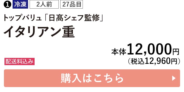 トップバリュ 冷凍 2人前 27品目 「日髙シェフ監修」 イタリアン重 配送料込み 本体12,000円（税込12,960円） 購入はこちら