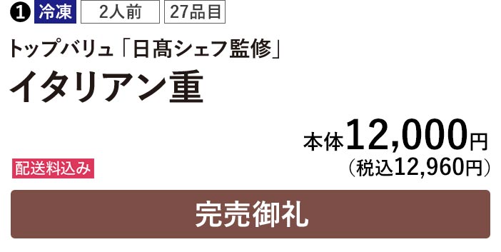 トップバリュ 冷凍 2人前 27品目 「日髙シェフ監修」 イタリアン重 配送料込み 本体12,000円（税込12,960円） 完売御礼