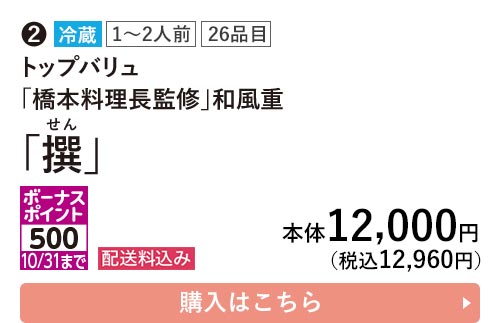 トップバリュ 冷蔵 1〜2人前 26品目 「橋本料理長監修」和風重  「撰」 ポーナスポイント500 10/31まで 配送料込み 本体12,000円（税込12,960円） 購入はこちら