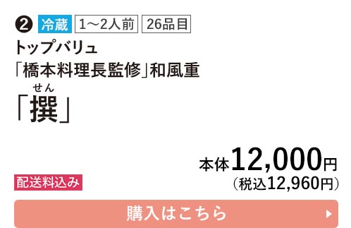 トップバリュ 冷蔵 1〜2人前 26品目 「橋本料理長監修」和風重  「撰」 配送料込み 本体12,000円（税込12,960円） 購入はこちら