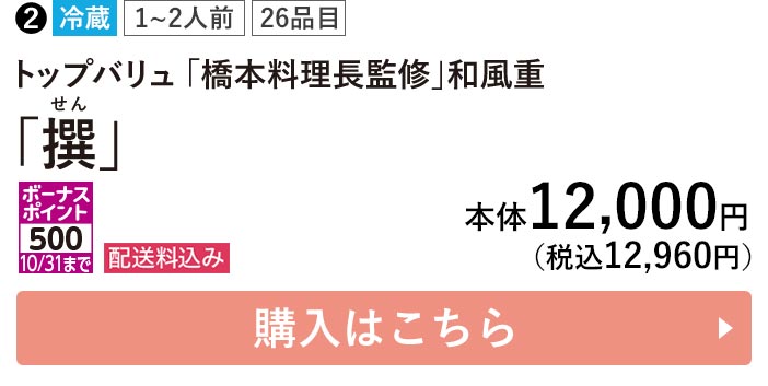 トップバリュ 冷蔵 1〜2人前 26品目 「橋本料理長監修」和風重  「撰」 ポーナスポイント500 10/31まで 配送料込み 本体12,000円（税込12,960円） 購入はこちら