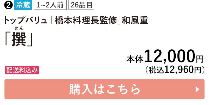 トップバリュ 冷蔵 1〜2人前 26品目 「橋本料理長監修」和風重  「撰」 配送料込み 本体12,000円（税込12,960円） 購入はこちら