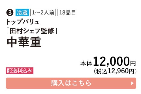 トップバリュ 冷蔵 1〜2人前 18品目 「田村シェフ監修」 中華重 配送料込み 本体12,000円（税込12,960円） 購入はこちら