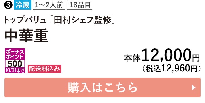 トップバリュ 冷蔵 1〜2人前 18品目 「田村シェフ監修」 中華重 ポーナスポイント500 10/31まで 配送料込み 本体12,000円（税込12,960円） 購入はこちら