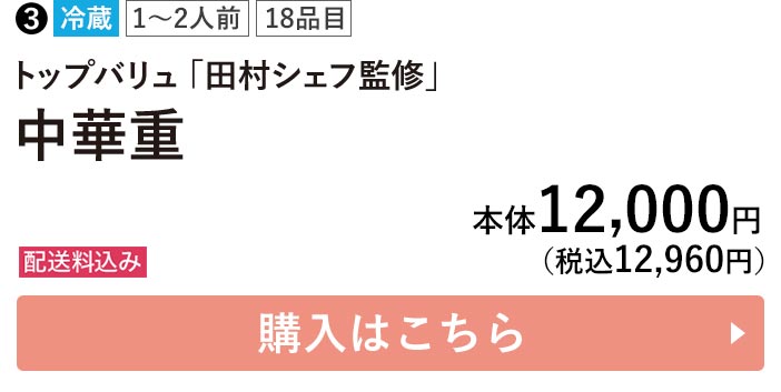 トップバリュ 冷蔵 1〜2人前 18品目 「田村シェフ監修」 中華重 配送料込み 本体12,000円（税込12,960円） 購入はこちら