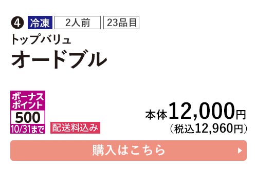 トップバリュ 冷凍 2人前 23品目 オードブル ポーナスポイント500 10/31まで 配送料込み 本体12,000円（税込12,960円） 購入はこちら