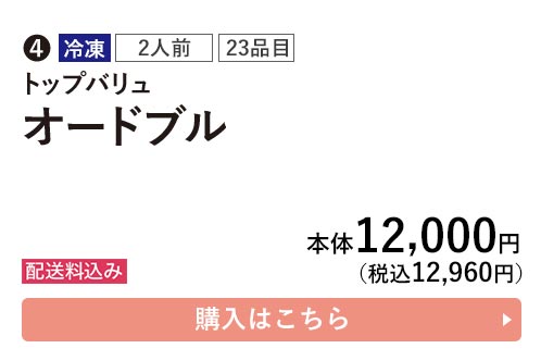 トップバリュ 冷凍 2人前 23品目 オードブル 配送料込み 本体12,000円（税込12,960円） 購入はこちら