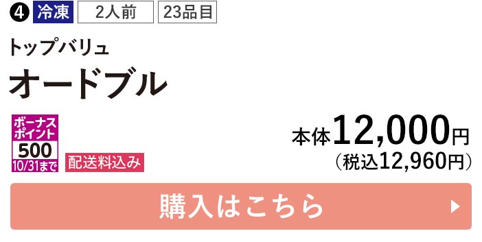 トップバリュ 冷凍 2人前 23品目 オードブル ポーナスポイント500 10/31まで 配送料込み 本体12,000円（税込12,960円） 購入はこちら