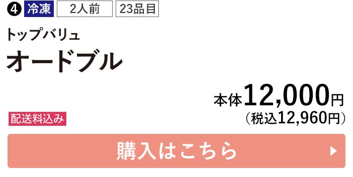 トップバリュ 冷凍 2人前 23品目 オードブル 配送料込み 本体12,000円（税込12,960円） 購入はこちら