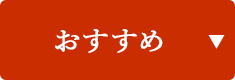 おすすめ