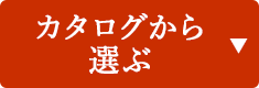 カタログから選ぶ