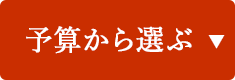 予算から選ぶ