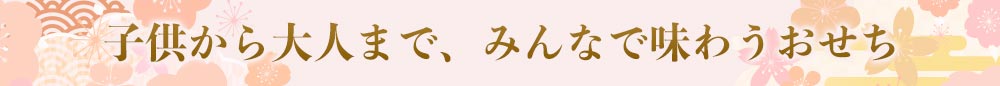 子供から大人まで、みんなで味わうおせち