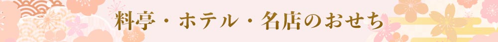 料亭・ホテル・名店のおせち