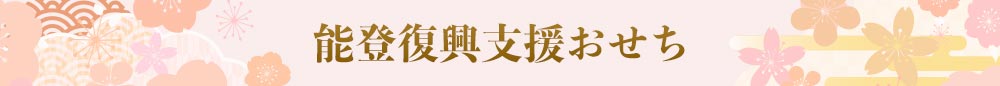 能登復興支援おせち