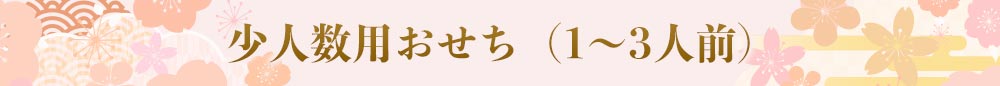 少人数用おせち（1～3人前）