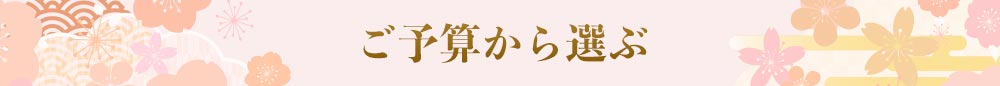 ご予算から選ぶ