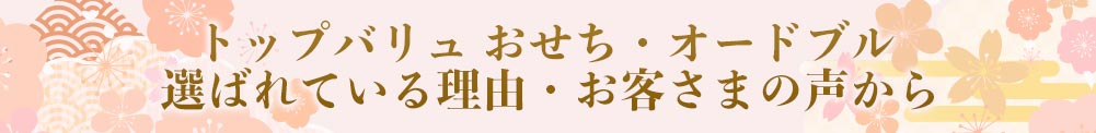 トップバリュ おせち・オードブル 選ばれている理由・お客さまの声から