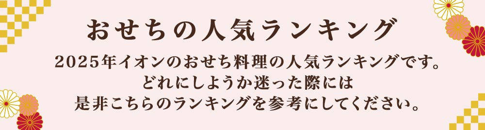 おせちの人気ランキング 2025年イオンのおせち料理の人気ランキングです。どれにしようか迷った際には是非こちらのランキングを参考にしてください。