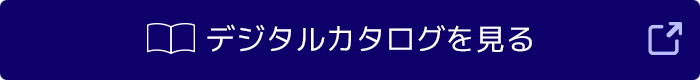 デジタルカタログを見る