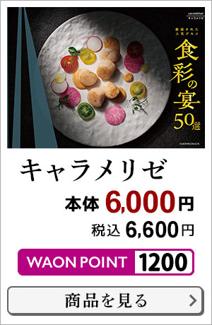 食彩の宴50選 キャラメリゼ 本体6,000円 税込6,600円 1200WAON POINT 商品はこちら＞